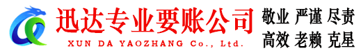 福清迅达要债公司